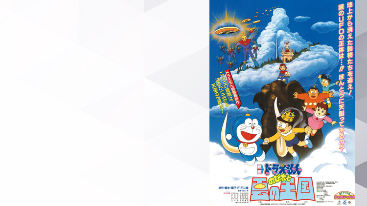 Doraemon Cloud Kingdom