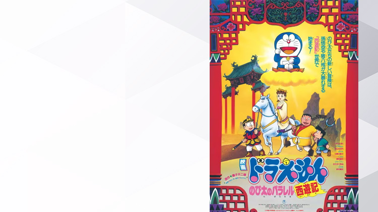 Doraemon Parallel Visit to The West