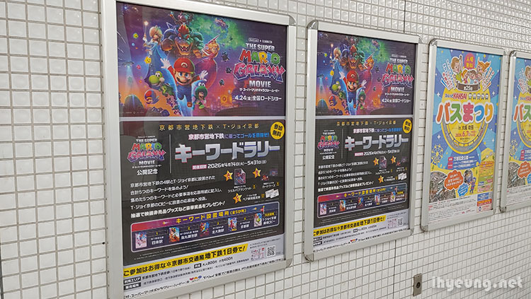 Super Mario Galaxy keyword hunting at Kyoto stations.